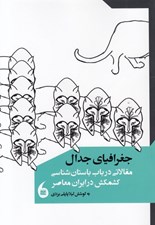 تصویر  جغرافياي جدال (مقالاتي در باب باستان شناسي)