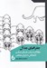 تصویر  جغرافياي جدال (مقالاتي در باب باستان شناسي)