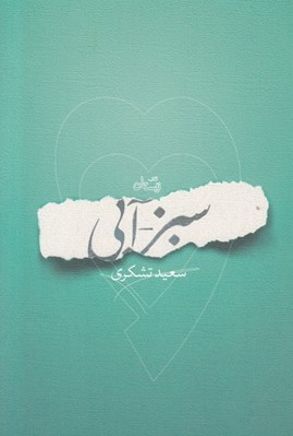 تصویر  سبز - آبي