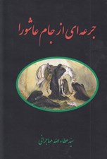 تصویر  جرعه اي از جام عاشورا