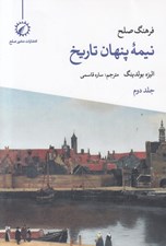 تصویر  فرهنگ صلح نيمه پنهان تاريخ 2