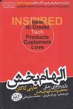 تصویر  الهام بخش (راز و رمزهاي خلق محصولات الهام بخش)