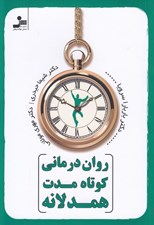 تصویر  روان درماني كوتاه مدت همدلانه