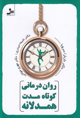 تصویر  روان درماني كوتاه مدت همدلانه