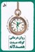 تصویر  روان درماني كوتاه مدت همدلانه