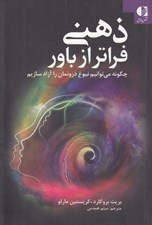 تصویر  ذهني فراتر از باور (چگونه مي توانيم نبوغ درونمان را آزاد سازيم)