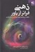 تصویر  ذهني فراتر از باور (چگونه مي توانيم نبوغ درونمان را آزاد سازيم)