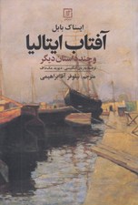 تصویر  آفتاب ايتاليا و چند داستان ديگر