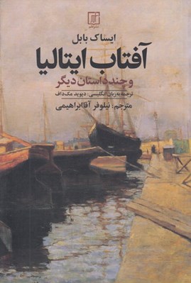 تصویر  آفتاب ايتاليا و چند داستان ديگر