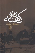 تصویر  كهنه و نو