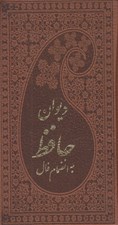 تصویر  ديوان حافظ به انضمام فال