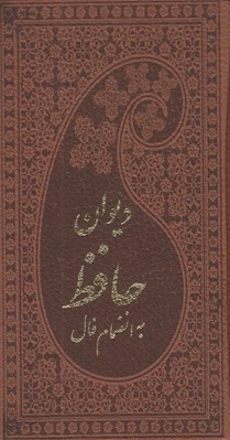 تصویر  ديوان حافظ به انضمام فال