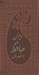 تصویر  ديوان حافظ به انضمام فال