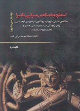 تصویر  اسطوره به مثابه ي ميراثي ناميرا