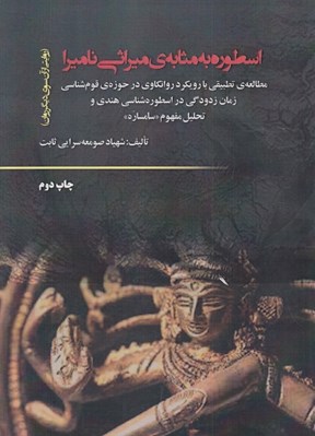 تصویر  اسطوره به مثابه ي ميراثي ناميرا