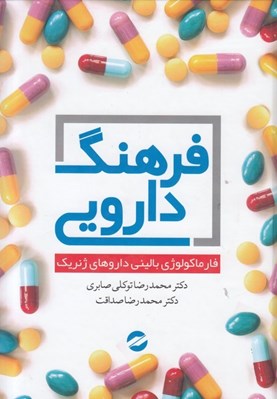 تصویر  فرهنگ دارويي (فارماكولوژي باليني داروهاي ژنريك)
