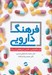 تصویر  فرهنگ دارويي (فارماكولوژي باليني داروهاي ژنريك)