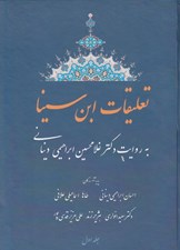 تصویر  تعليقات ابن سينا 1