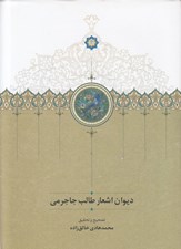 تصویر  ديوان اشعار طالب جاجرمي