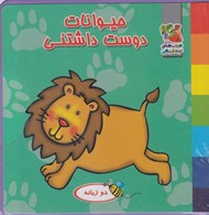 تصویر  حيوانات دوست داشتني (كتاب فومي)