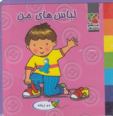 تصویر  لباس هاي من (كتاب فومي)
