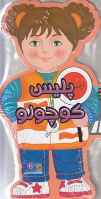 تصویر  پليس كوچولو / كتاب هاي فومي