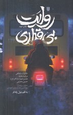تصویر  روايت بي قراري (خاطرات شفاهي مرضيه بلديه همسر شهيد مدافع حرم حسين محرابي)