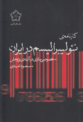 تصویر  كارنامه ي نئوليبراليسم در ايران (خصوصي سازي در آئينه ي پژوهش)