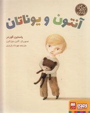 تصویر  آنتون و يوناتان / كارگاه زندگي