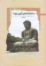تصویر  دانشنامه ي آيين بودا
