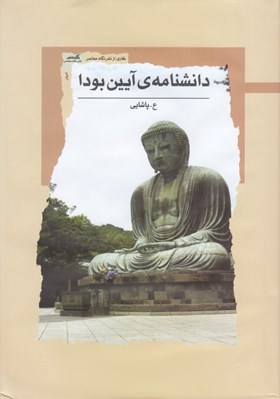 تصویر  دانشنامه ي آيين بودا