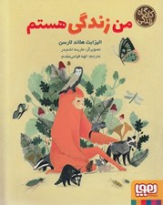 تصویر  من زندگي هستم / كارگاه زندگي