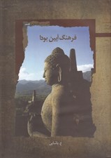 تصویر  فرهنگ آيين بودا