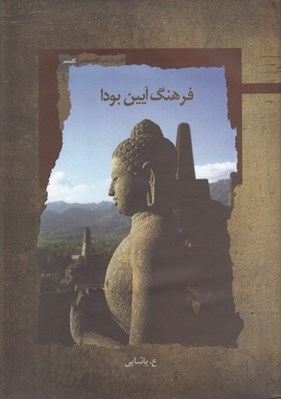 تصویر  فرهنگ آيين بودا