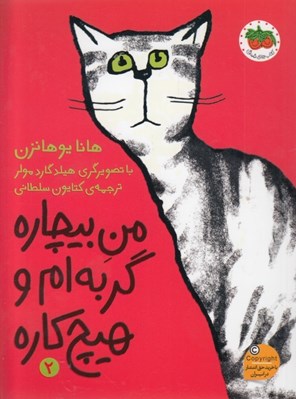 تصویر  من بيچاره گربه ام و هيچ كاره 2