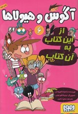 تصویر  از اين كتاب به آن كتاب / آگوس و هيولاها 6
