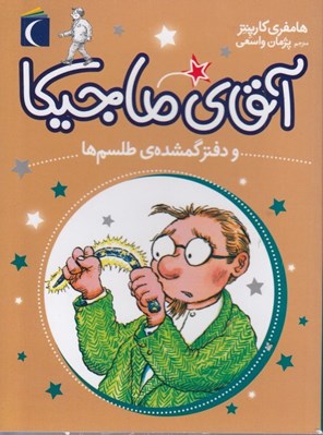 تصویر  آقاي ماجيكا و دفتر گمشده ي طلسم ها