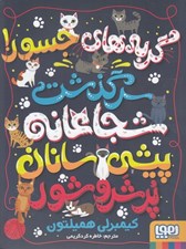 تصویر  گربه هاي جسور (سرگذشت شجاعانه پيشي سانان پر شر و شور)