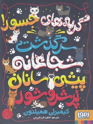 تصویر  گربه هاي جسور (سرگذشت شجاعانه پيشي سانان پر شر و شور)