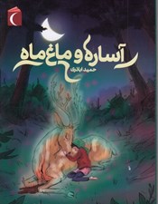تصویر  آساره و ماغ ماه