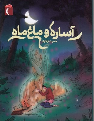 تصویر  آساره و ماغ ماه