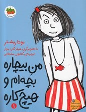 تصویر  من بيچاره بچه ام و هيچ كاره 1