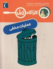 تصویر  عمليات مخفي / كارآگاه زبل