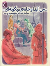 تصویر  من آيدا و خانه ي زنگوله اي