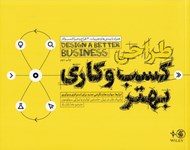 تصویر  طراحي كسب و كاري بهتر (ابزارها مهارت ها و نگرشي جديد براي استراتژي و نوآوري)