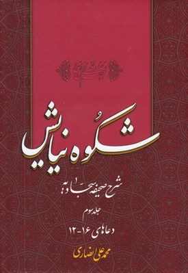 تصویر  شكوه نيايش 3 (شرح صحيفه سجاديه) / دعاهاي 16 - 12