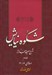 تصویر  شكوه نيايش 3 (شرح صحيفه سجاديه) / دعاهاي 16 - 12
