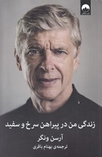 تصویر  زندگي من در پيراهن سرخ و سفيد