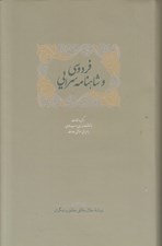 تصویر  فردوسي و شاهنامه سرايي 1 (دوره 2 جلدي)