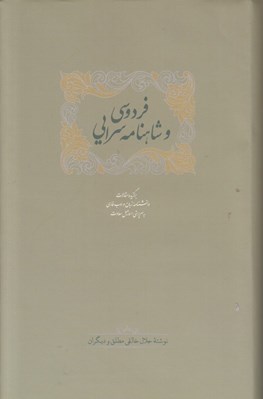 تصویر  فردوسي و شاهنامه سرايي 1 (دوره 2 جلدي)